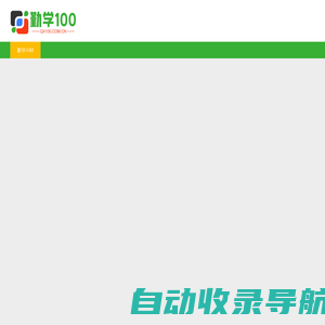 勤学100-综合教育培训网